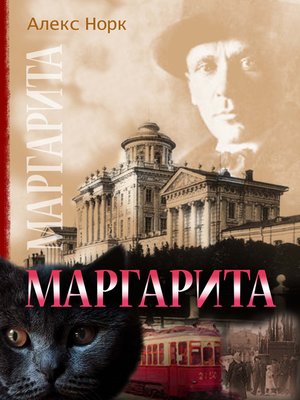cover image of Маргарита